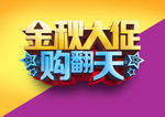 金秋大促购翻天