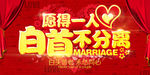 白头偕老婚庆海报