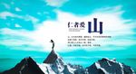 仁者爱山