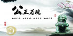 公正为魂