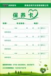 汽车保养卡