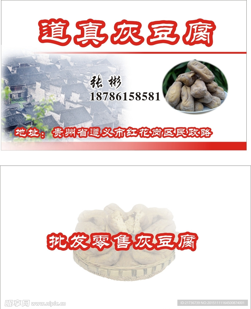 道真灰豆腐名片