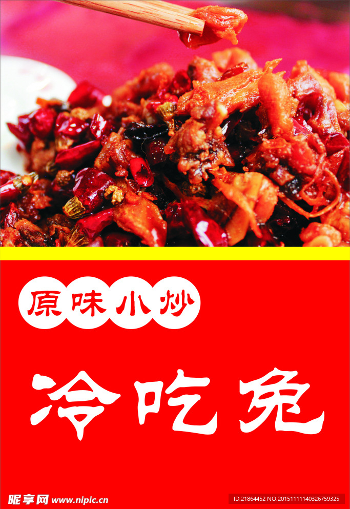 冷吃兔