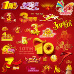 周年庆典图片