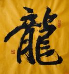 龙