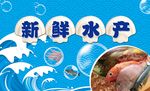 新鲜水产