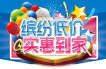 缤纷低价 实惠到家