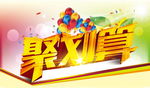 聚划算