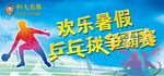 乒乓球争霸赛