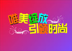 唯美绽放引领时尚
