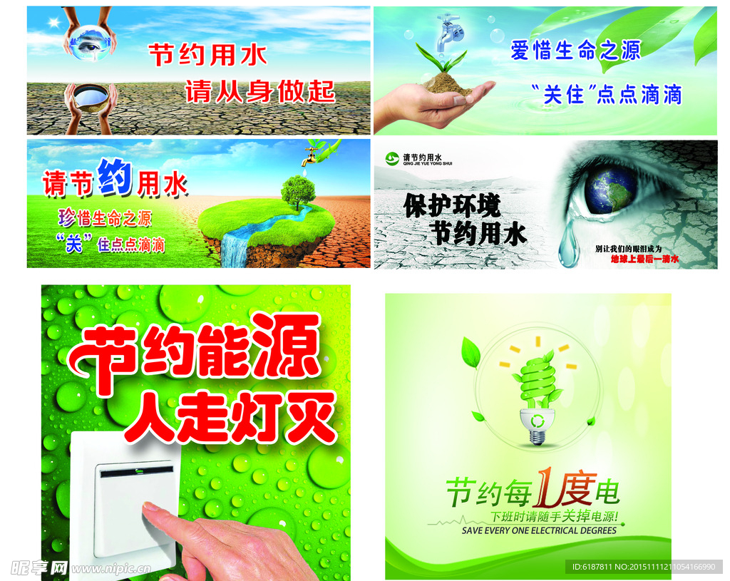 节约用水 节约用电