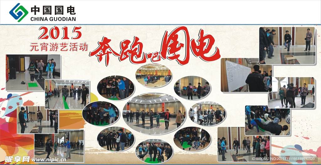 奔跑吧国电