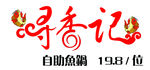 寻香记
