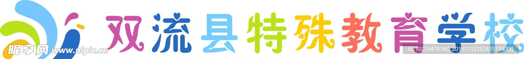 双流县特殊教育学校