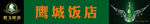 鹰戈啤酒店招门头