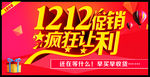 双12促销 疯狂让利
