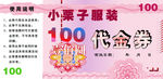 100元代金劵