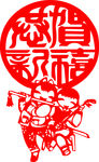恭贺新禧