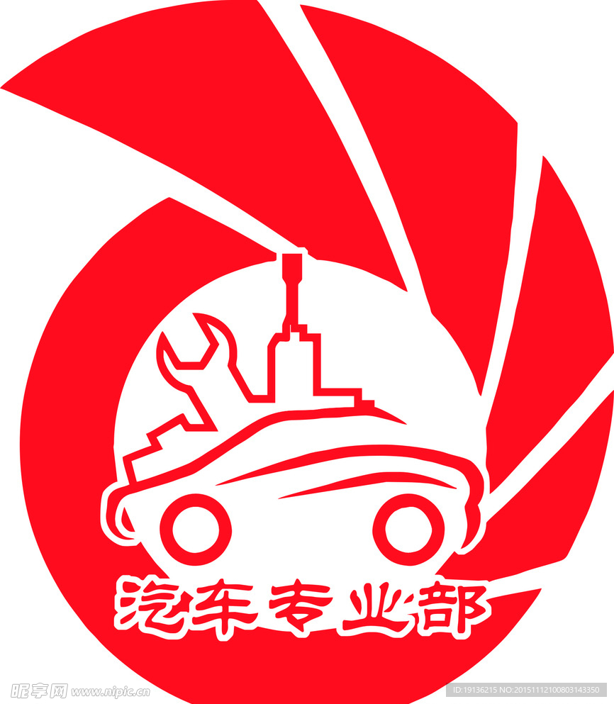 汽车专业部logo