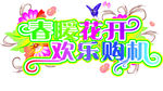 春暖花开