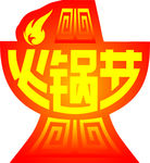火锅节