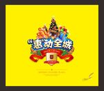 惠动全城商业促销