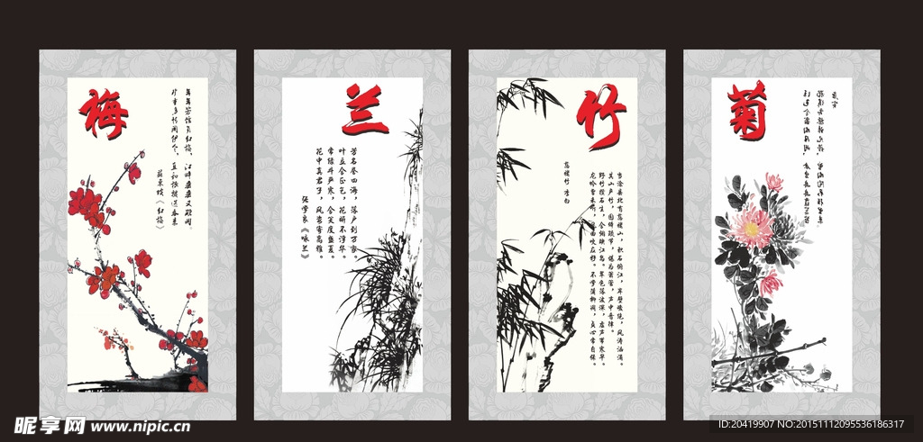 梅兰竹菊