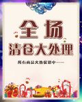 清仓促销海报