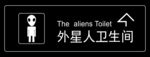外星人卫生间