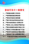 安全行为十一条禁令