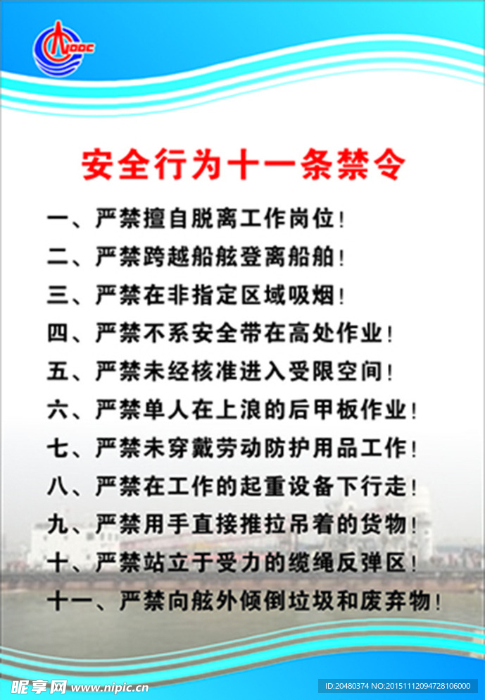安全行为十一条禁令