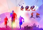 奔跑吧