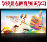 学校励志教育知识学习展板海报设