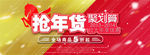 抢年货 大卖海报