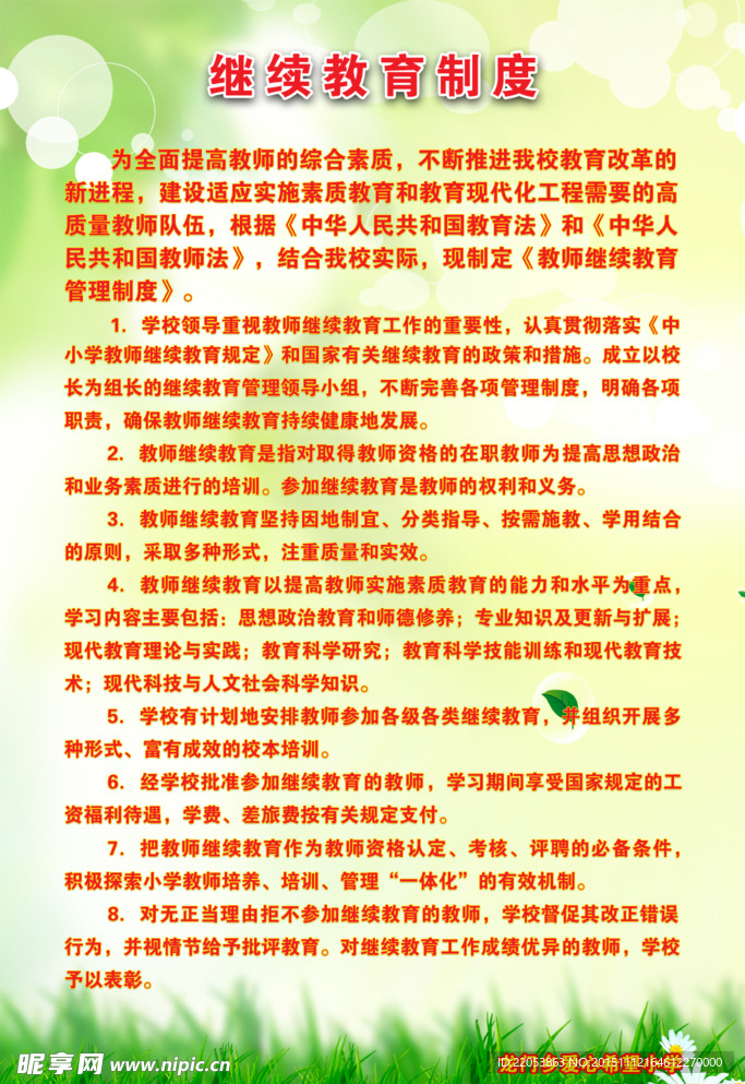 继续教育制度