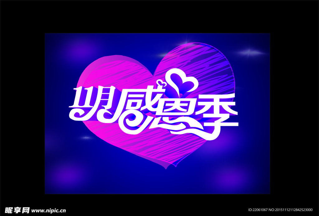 感恩季