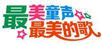最美童声 最美的歌