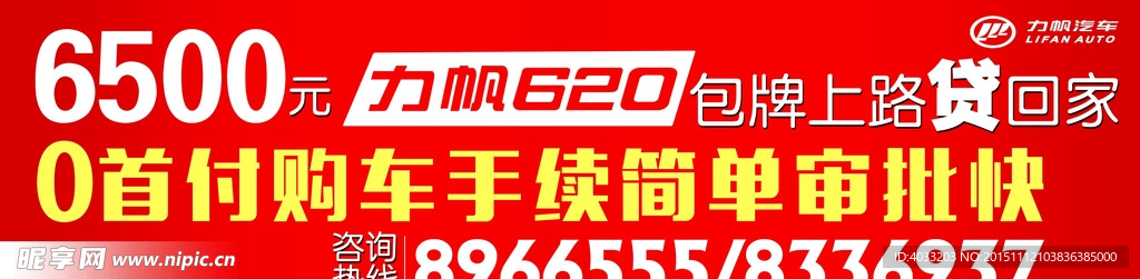 力帆620车贴