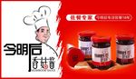 今明后香菇酱