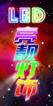 亮靓灯饰  LED灯具