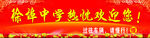 学校迎宾条 学校欢迎您 红色