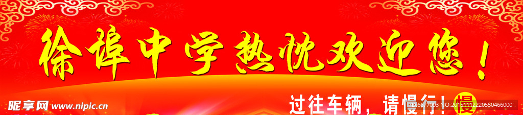 学校迎宾条 学校欢迎您 红色