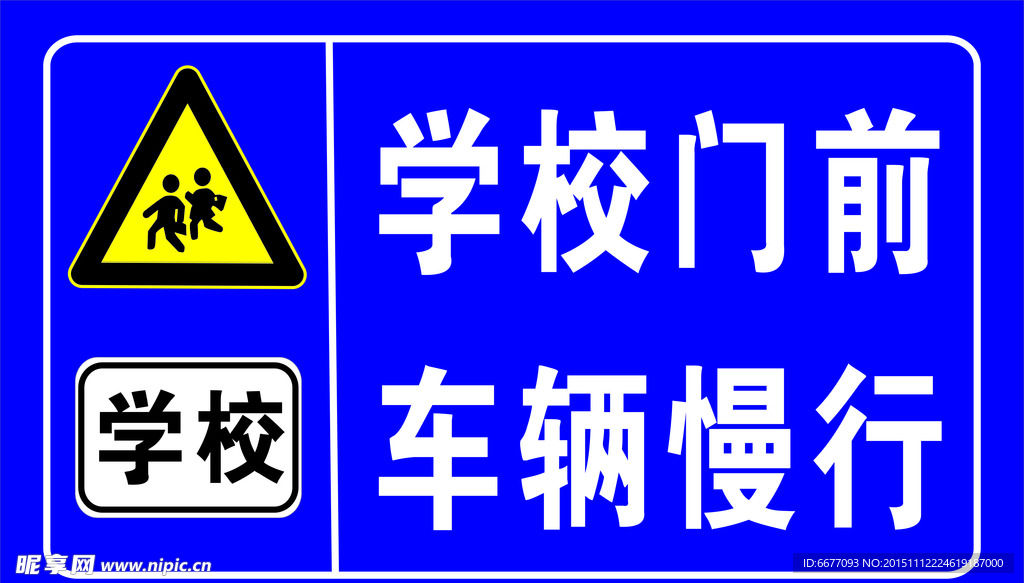 交通指示牌  学校车辆慢行