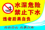 防溺水 水深 危险 禁止下水