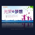光荣与梦想