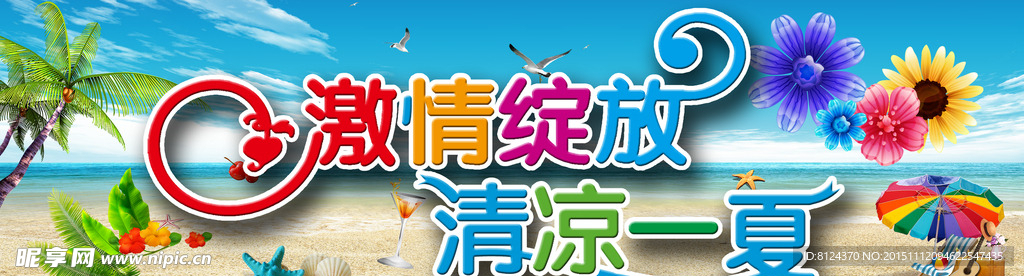 清凉一夏