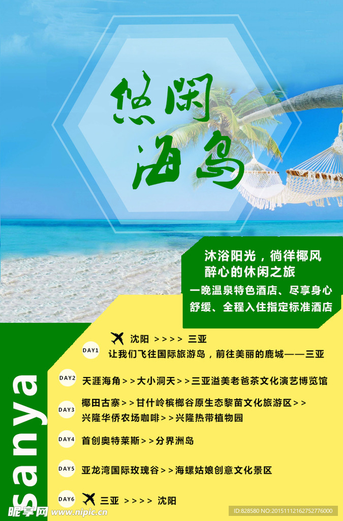 海南三亚悠闲海岛