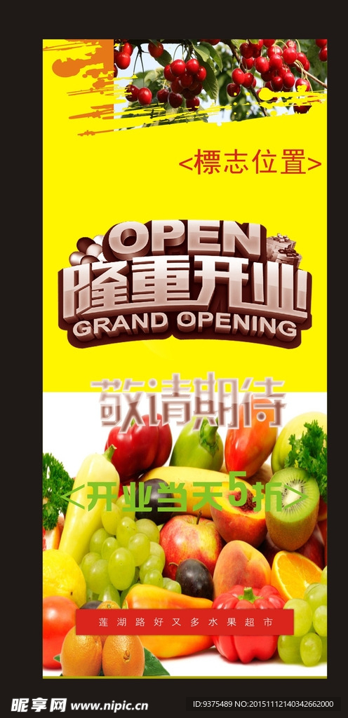 水果开业展架