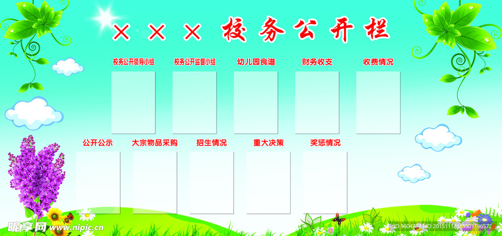 校务公开栏