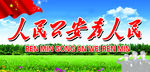 公安宣传